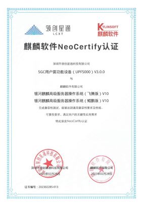 領創星通-麒麟軟件NeoCertify認證-5GC用戶面功能設備