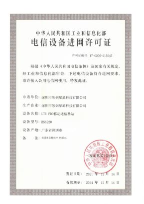 領創星通-LTE FDD移動通信基站-進網許可證書